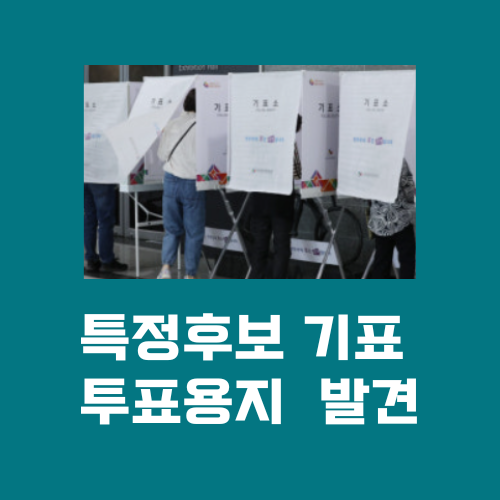 특정후보 기표<b>투표용지</b> 발견
