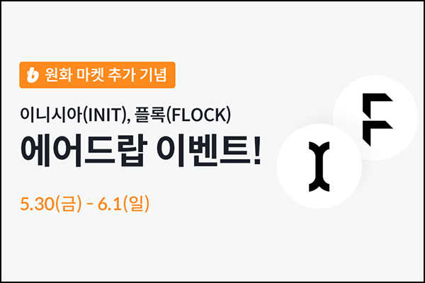빗썸 이니시아,플록 3일 연속거래 에어드랍 3일차(약 5억원 1/N)전원_06.01 빗썸 이니시아,플록 3일 연속거래 에어드랍 3일차(약 5억원 1/N)전원_06.01
