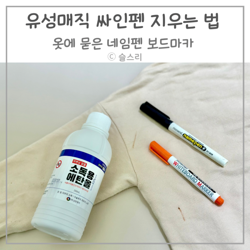 옷에 묻은 유성매직 네임펜 싸인펜 깨끗하게 지우는 법