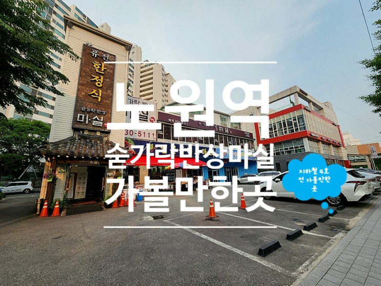  노원맛집 한정식 룸식당 상견례 숟가락반상 마실
