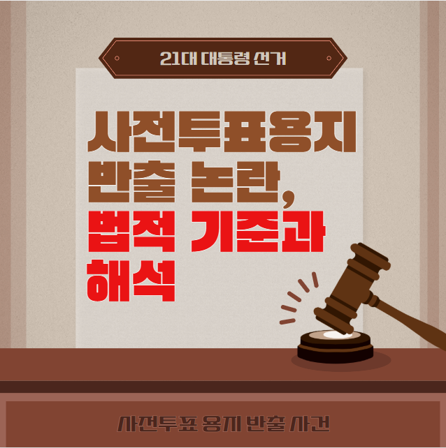 21대 대통령선거 사전<b>투표</b> <b>투표용지</b> 반출 <b>논란</b>, 법적 기준과 해석