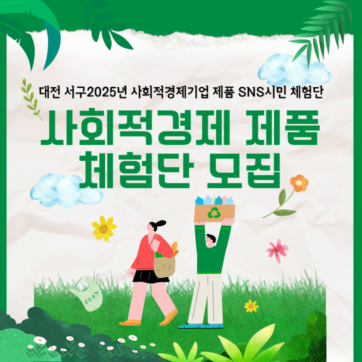  사회적경제 제품 체험단 ~ 대전 서구 2025년 사회적경제기업 제품 SNS시민 체험단 모집