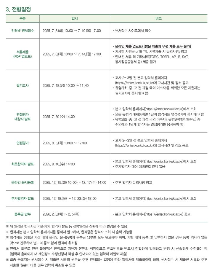  [2026학년도 건국대 모집요강]