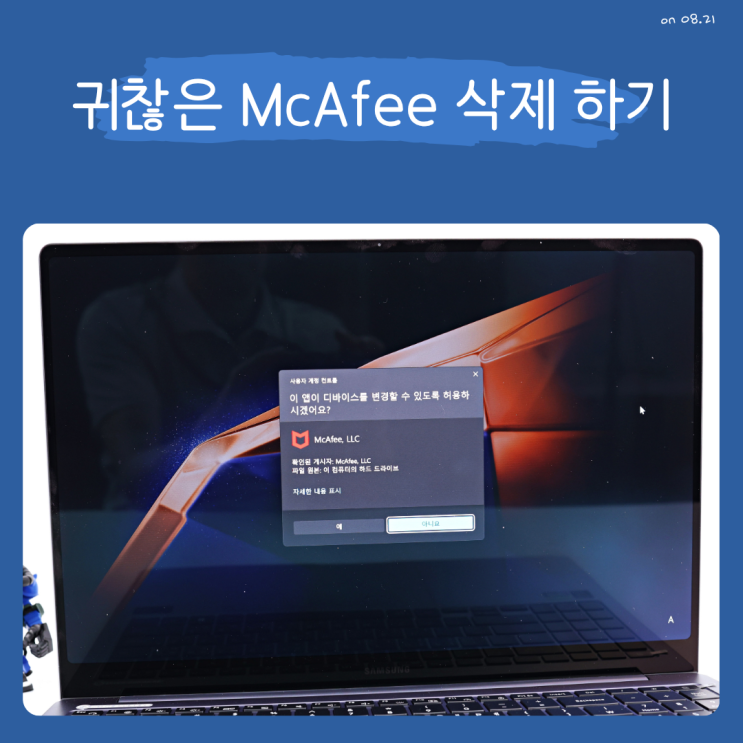  삼성 갤럭시북 노트북에 설치된 McAfee 삭제 하기