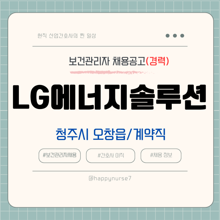  [계약직,경력] LG에너지솔루션 부속의원 간호사 채용(임상 경력 우대, 대기업, 청주시 근무)
