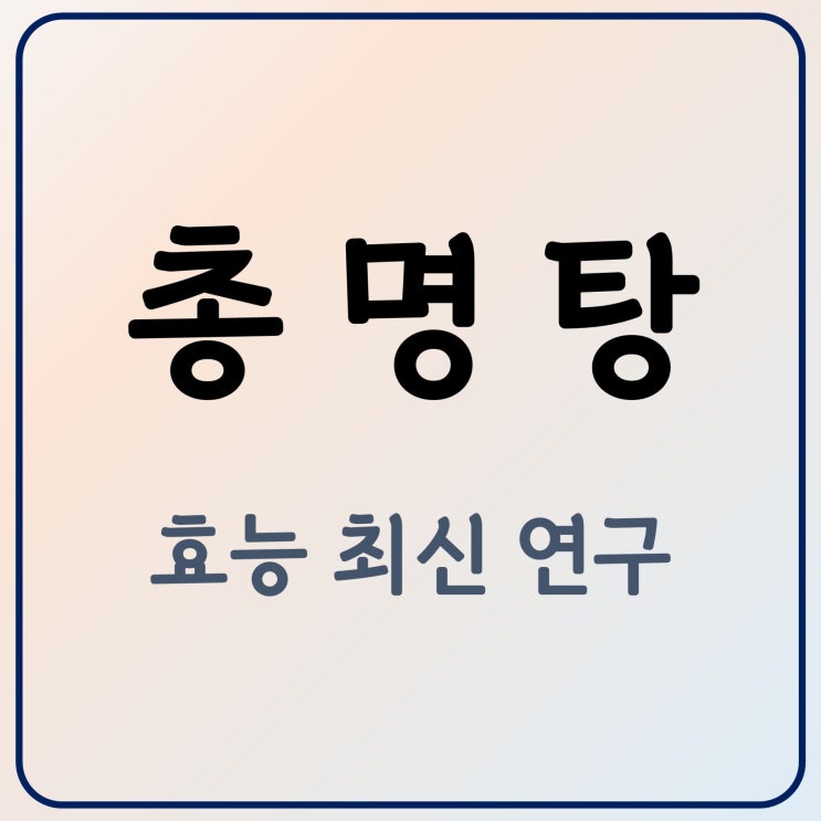  한의원 총명탕 효능, 최신 연구 논문 소개