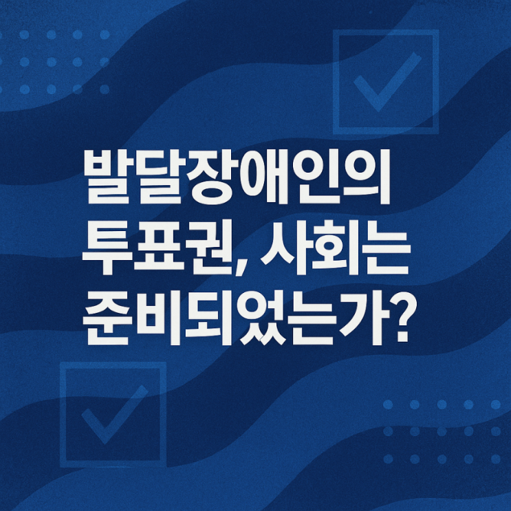 [김동영칼럼] <b>발달장애인</b>의 <b>투표권</b>, 사회는 준비되었는가?
