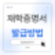 🎓 재학증명서 발급 방법 총정리! 정부24 or 대학교포털 (온라인·오프라인 모두 가능)