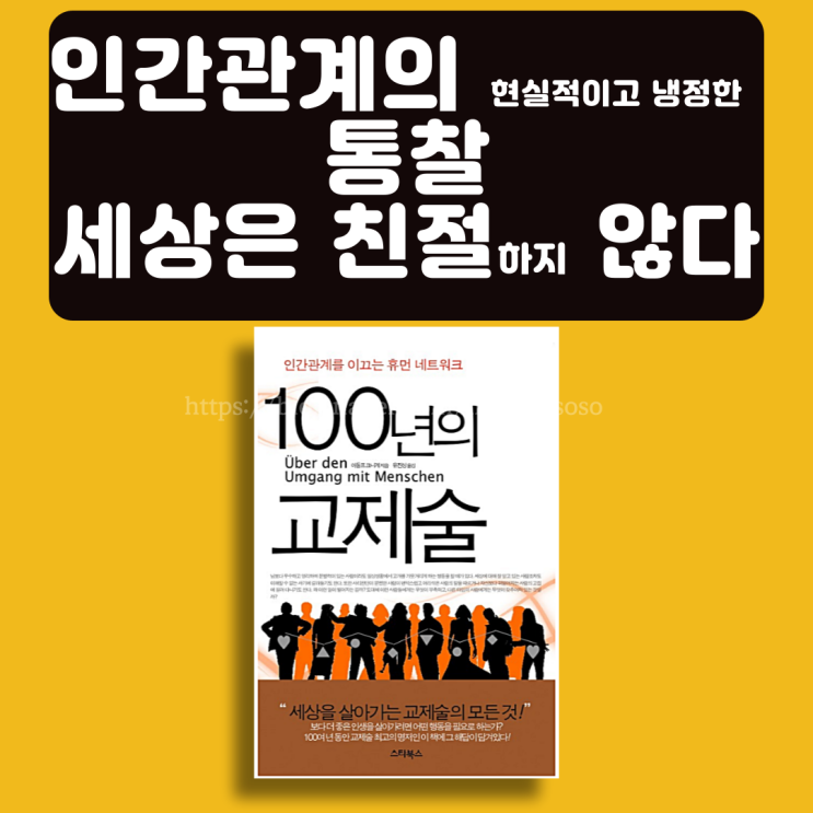  100년의 교제술, 아돌프 크니게, 인간관계 교과서, 자기계발서 책추천: 인간관계의 현실적이고 냉정한 통찰-세상은 친절하지 않다