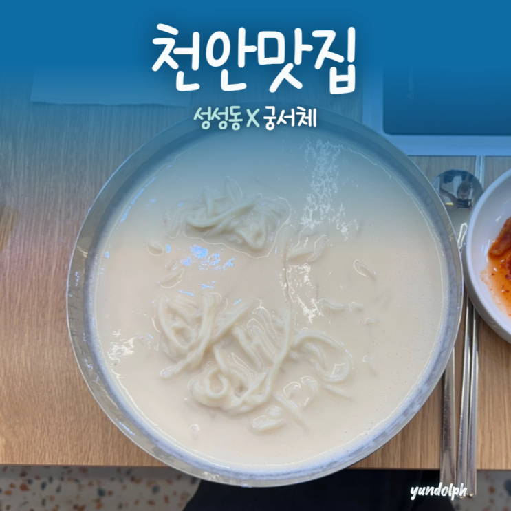  [천안맛집] 성성동 콩국수 한정판매 ‘궁서체’ 운동 전 간단 한 끼