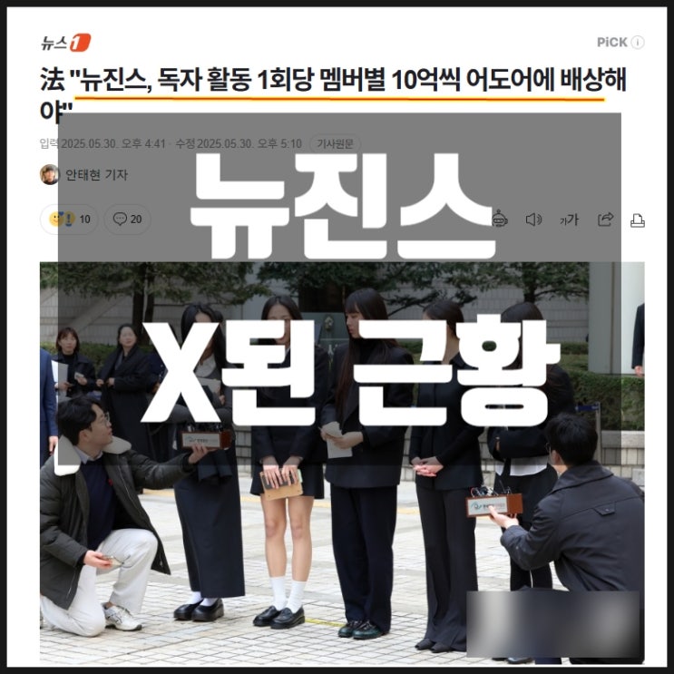 뉴진스 X된 근황 독자활동 1회당 어도어에 멤버별 10억씩 배상 뉴진스 X된 근황 독자활동 1회당 어도어에 멤버별 10억씩 배상