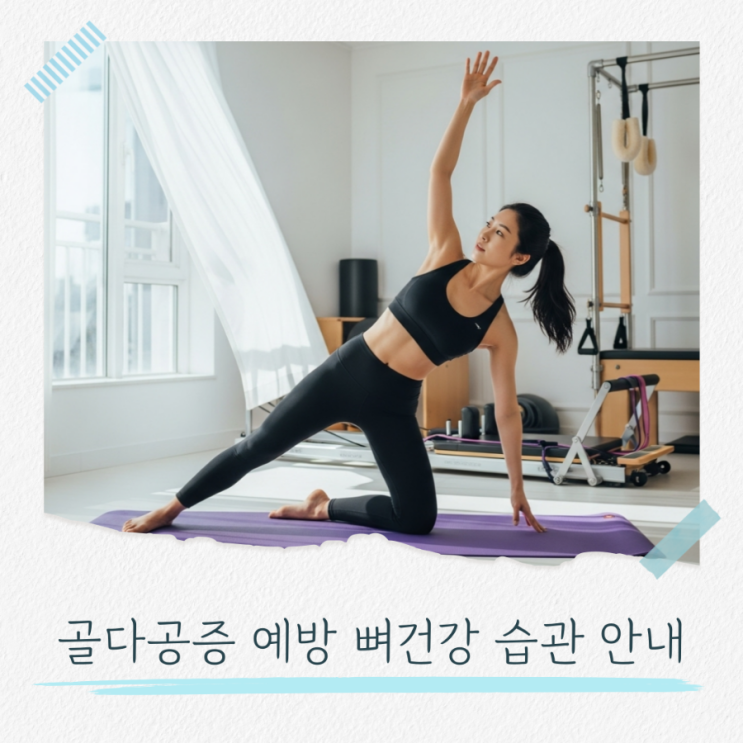  골다공증 예방 뼈건강 습관 안내