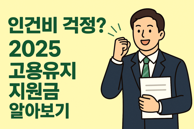  인건비 걱정? 2025 고용유지 지원금 알아보기