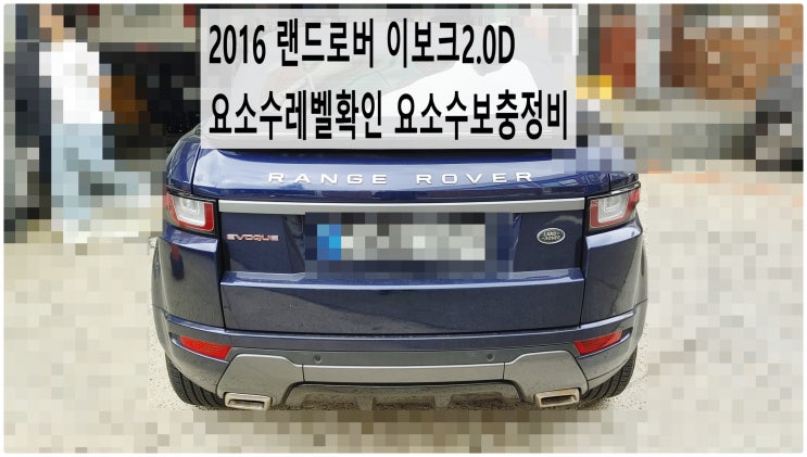  2016 랜드로버 이보크2.0D 요소수레벨확인 요소수보충정비 , 부천벤츠BMW수입차정비전문점 부영수퍼카