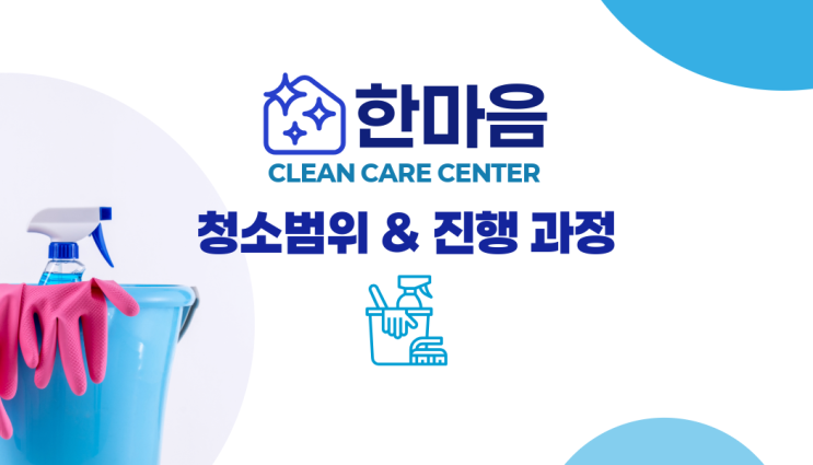  한마음 클린케어 입주/이사 청소범위&진행 과정 안내