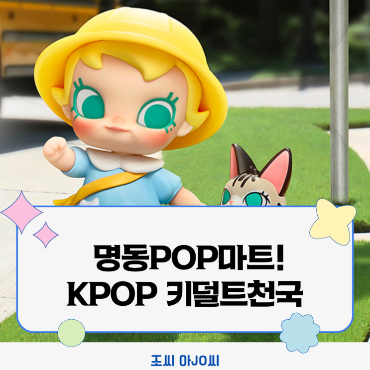  명동 핫플 'POP마트' 완전정복! (K-POP 테마, 한정판 피규어, 포토존 가이드)