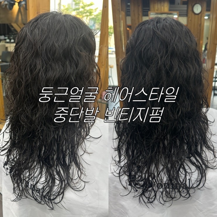  수완지구 미용실 봄날헤어, 둥근얼굴 헤어스타일로 찰떡인 중단발 빈티지펌