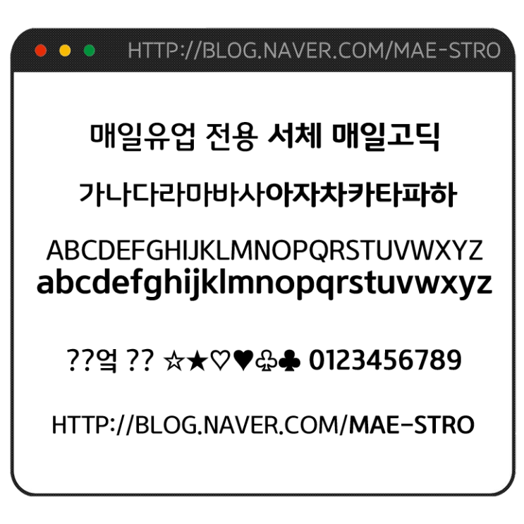  기업 전용 TTF | 매일유업 전용 서체 매일 고딕 (2 ver.)