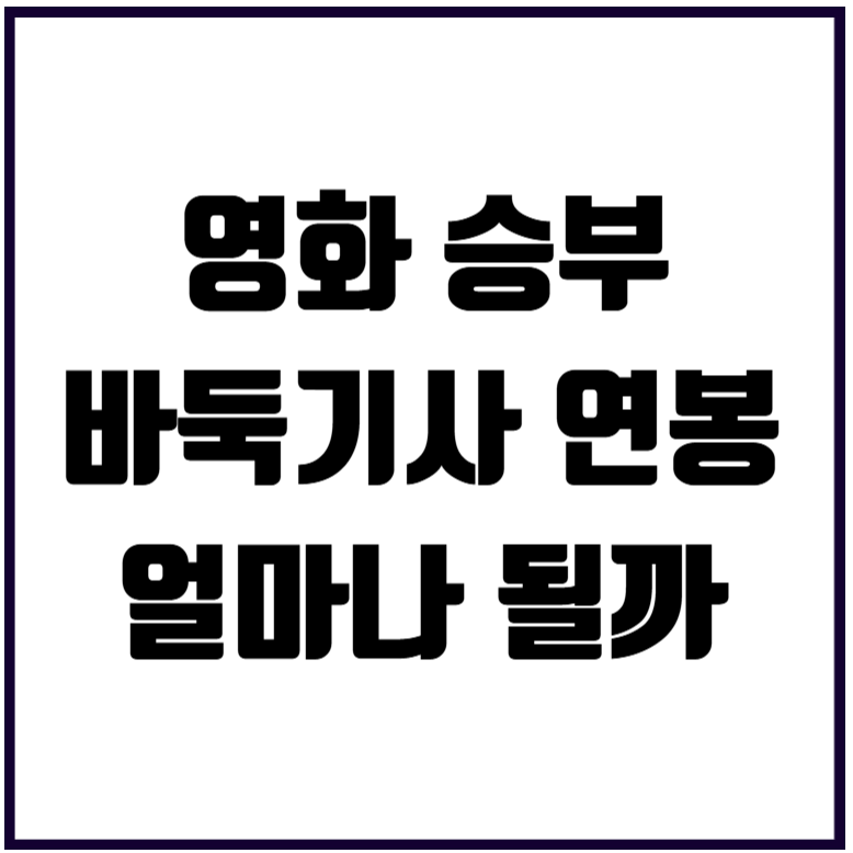 바둑기사 연봉 얼마나 될까 영화 승부 조훈현 이창호 9단 프로