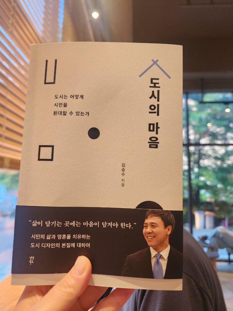 도시의마음_김승수_도시는 어떻게 시민을 환대할 수 있는가