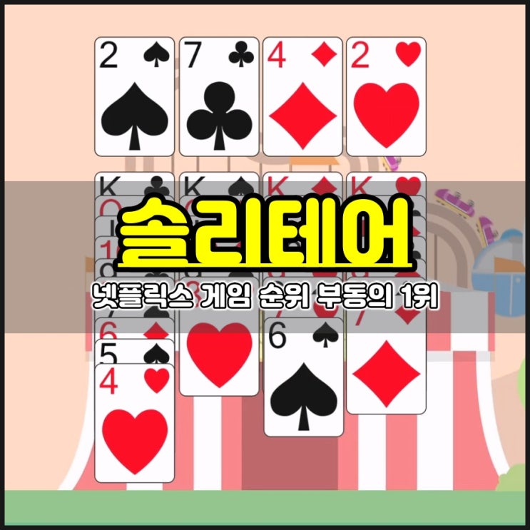  넷플릭스 게임 순위 1위 솔리테어 플레이하는 방법