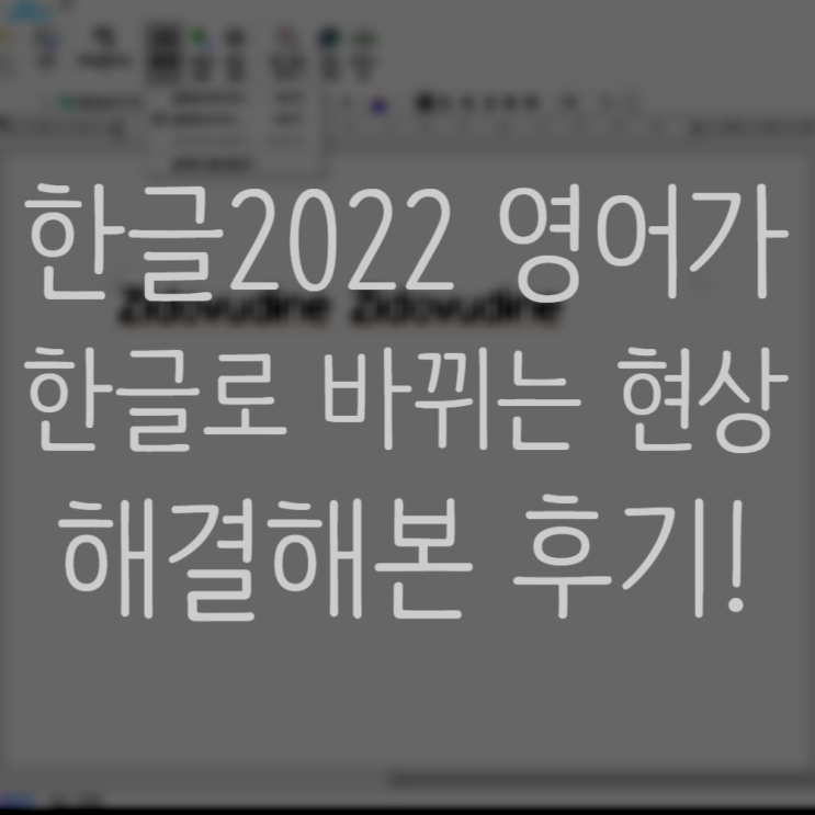  한글2022(한컴오피스) 영어가 한글로 자동으로 변경되는 현상 방지(해결)하기