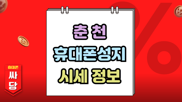  춘천 휴대폰 성지 시세 정보 핸드폰 호갱 피하기