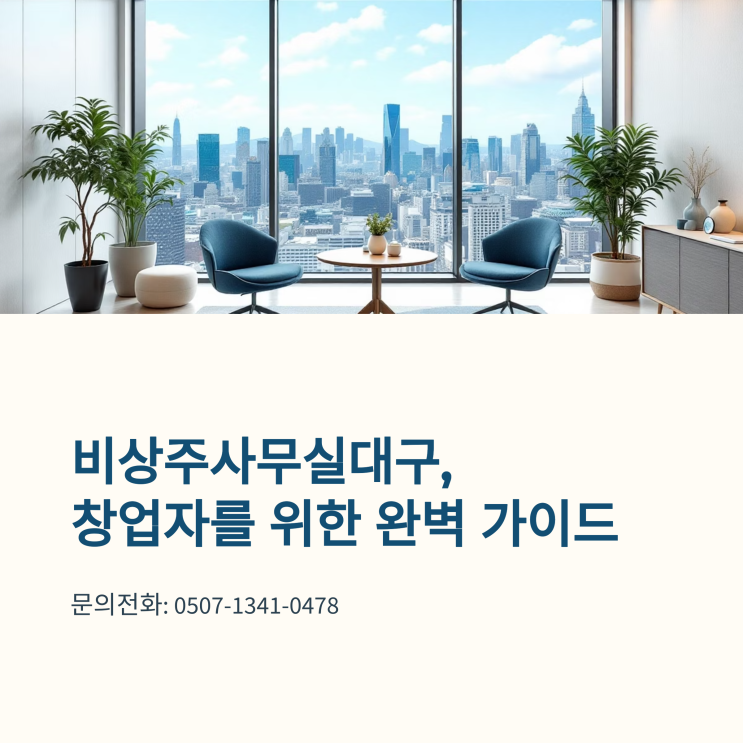  비상주사무실대구, 창업자를 위한 완벽 가이드