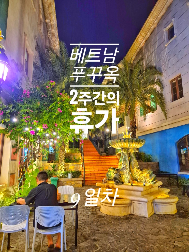  푸꾸옥 9일차 - 푸꾸옥 빨래  Phu Quoc Laundry 혼자 혼똔섬 선월드 선셋 타운 맛집 하이봇 hai bot 가성비 마사지 Lala spa 키스 오브 브리지 불꽃 명당