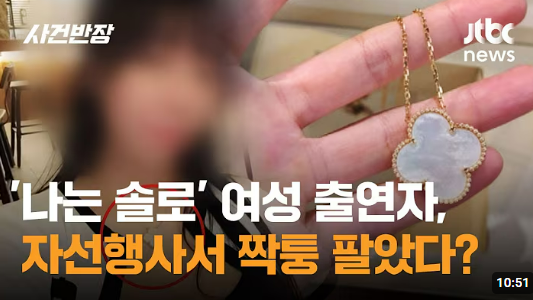  나는솔로 10기 정숙 인스타 반클리프 목걸이 가품 자선행사 짝퉁 사건반장 지볶행 통편집 나솔 곱창집 정보 총정리