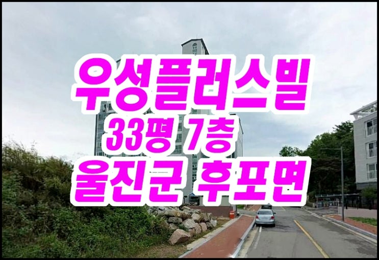울진군 후포면 아파트경매 우성플러스빌 33평형 매매 울진군 후포면 아파트경매 우성플러스빌 33평형 매매