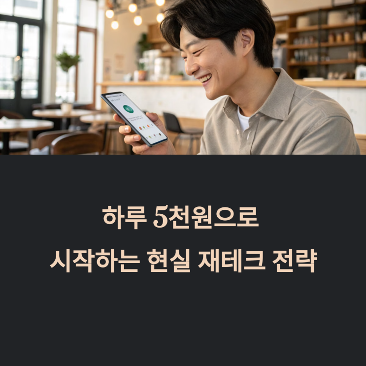  하루 5천 원으로 시작하는 현실 재테크 전략: 월급 로그아웃은 이제 그만!