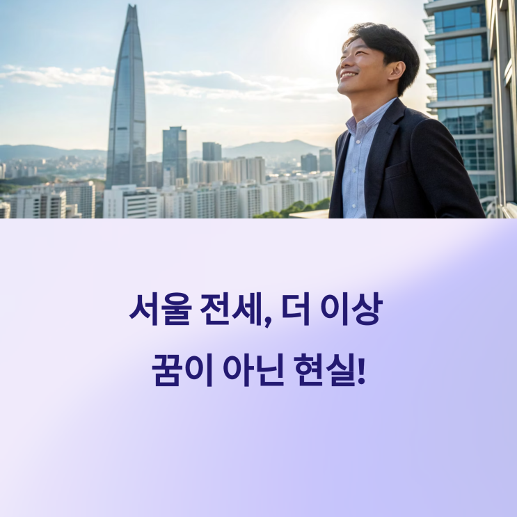  내 집 마련의 꿈, '청년 버팀목 전세자금 대출'로 이룬 썰