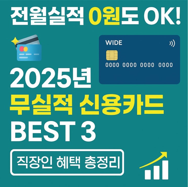  전월실적 없는 카드 추천 2025년 BEST 3 (직장인 필수)