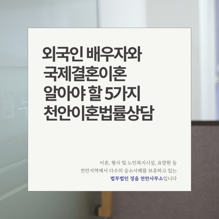 외국인 배우자와 국제결혼이혼 알아야 할 5가지 천안이혼법률상담