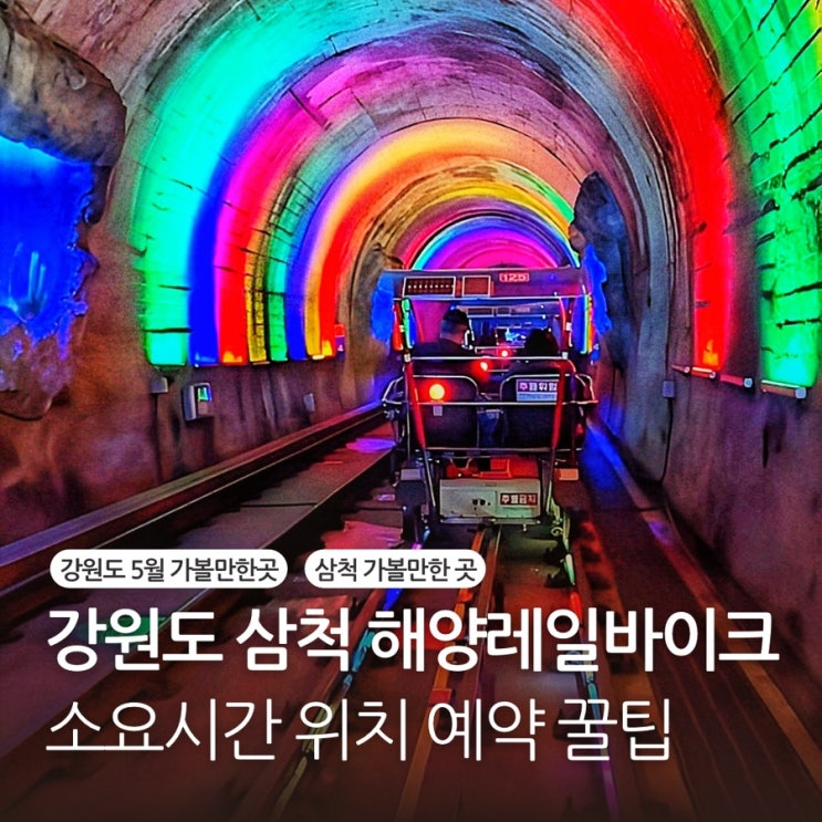  삼척해양레일바이크 용화정거장 예약 소요시간 현장예매 5월 삼척 가볼만한곳