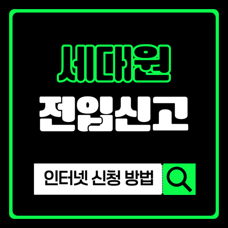 세대원 전입신고 인터넷 신청 하는법 및 필요서류 총정리