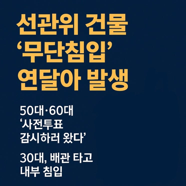 <b>선관위</b> 건물 ‘무단<b>침입</b>’ 연달아 발생…<b>침입</b> 후 무려 4시간... 