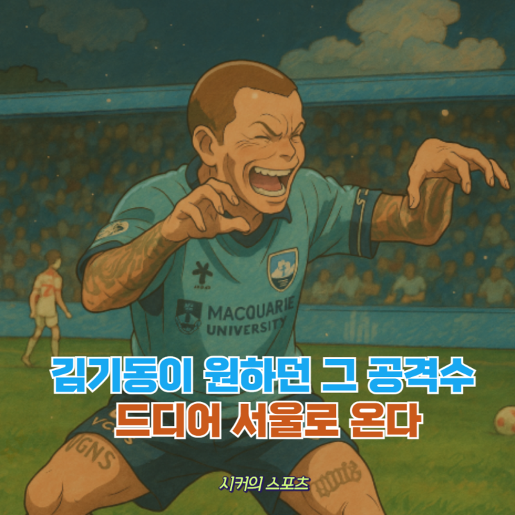 <b>서울</b>이 원하던 그 스트라이커! <b>클리말라</b>, 상암벌에 온다
