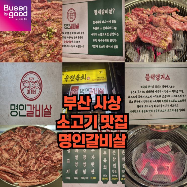  부산 사상 소고기 맛집 명인갈비살