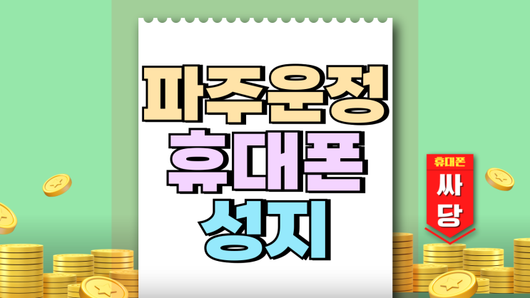 파주 운정 휴대폰 성지 핸드폰 초저가 구매법 파주 운정 휴대폰 성지 핸드폰 초저가 구매법