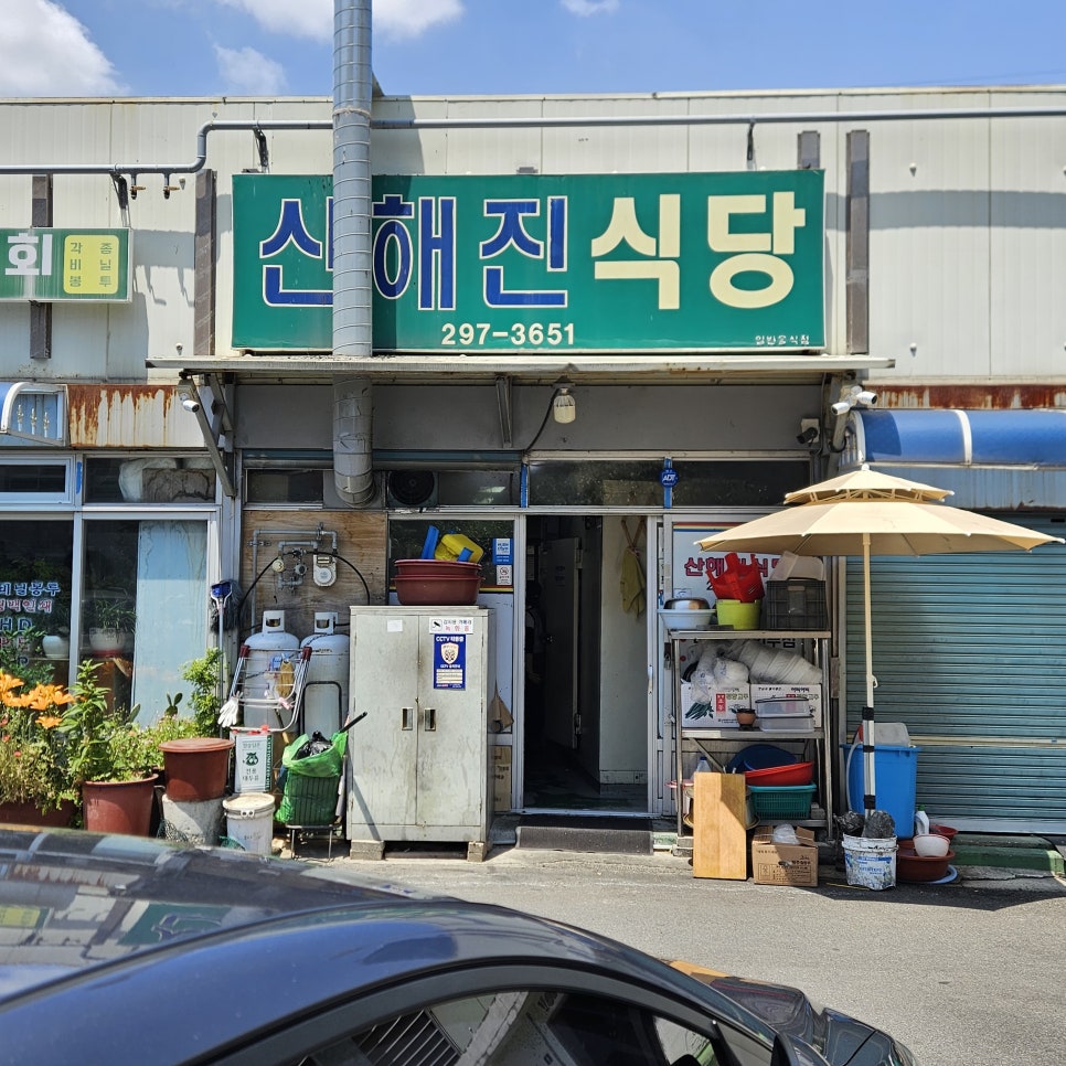 산해진식당 사진 1