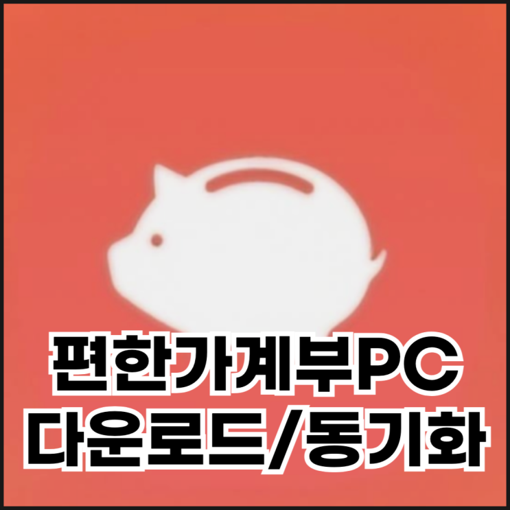  편한가계부 PC 다운로드 및 동기화