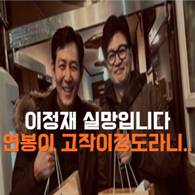 <b>오겜</b> 2 <b>이정재</b> 대박 쳤지만, 연봉· 재산이 이것밖에 안되나요..?
