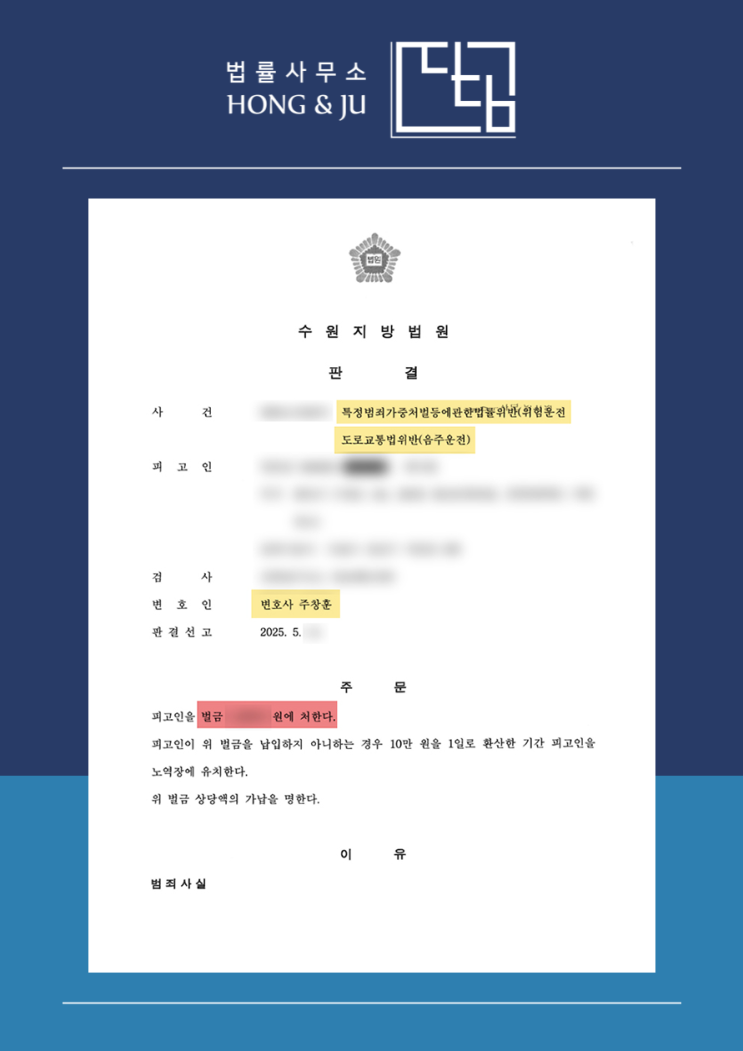  안산위험운전치상변호사 2025년 음주사고 재범 '벌금형'