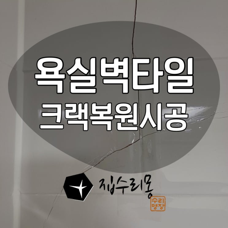  타일크랙보수, 욕실 벽 갈라짐 복원 방법