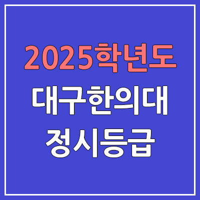  2025 대구한의대 정시등급, 예비번호 | 대구한의대학교 커트라인, 입결