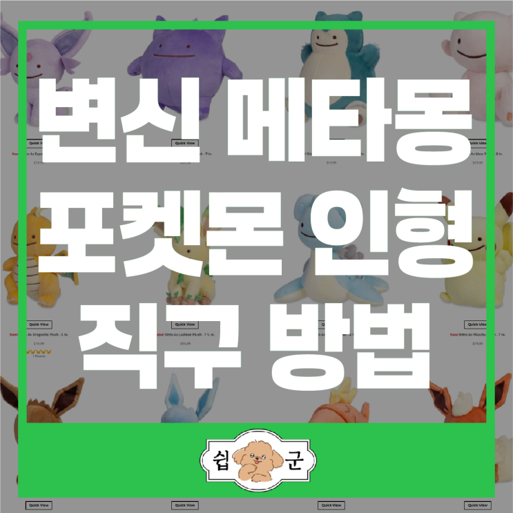 변신 메타몽 포켓몬 인형 직구 방법(미국 공홈) +할인코드
