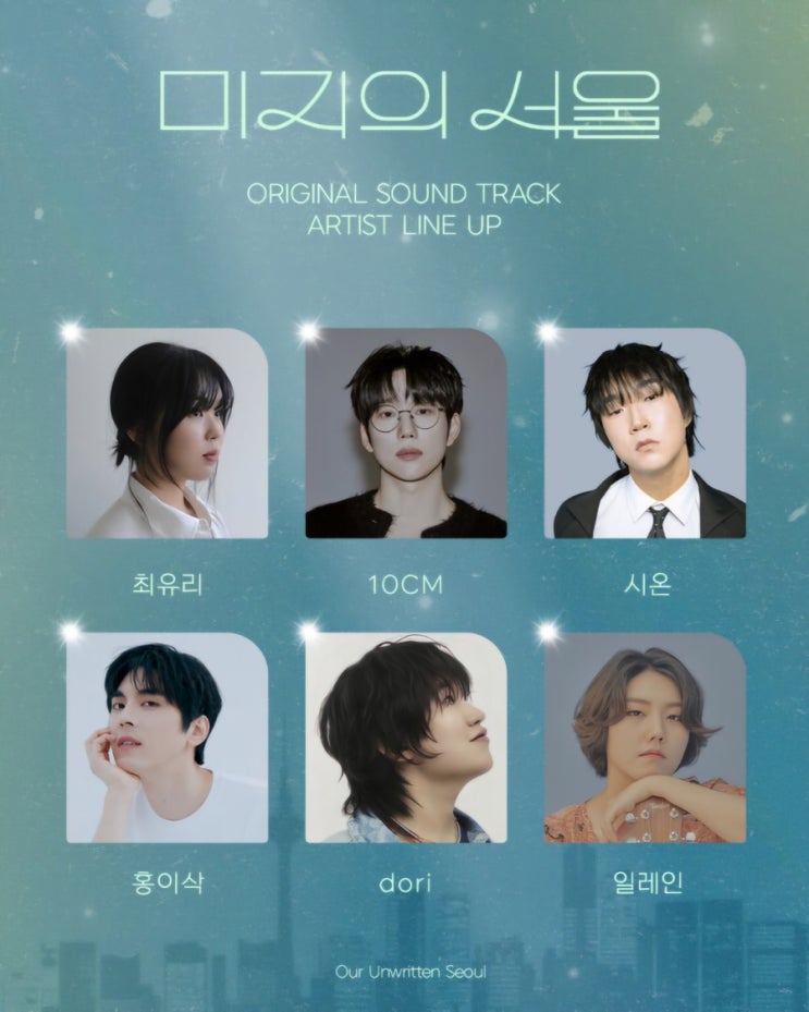 <b>미지의 서울 OST</b> 라인업 공개 진짜 인생드라마 기대된다