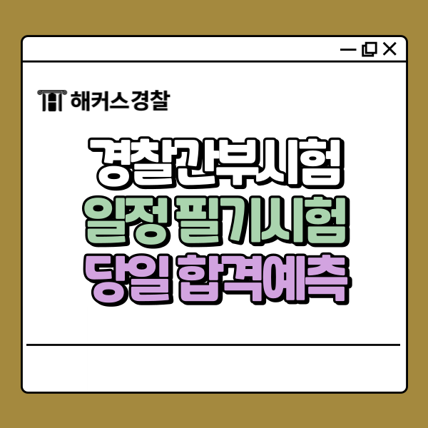  경찰간부시험일정, 필기시험 직후 합격예측 하는법